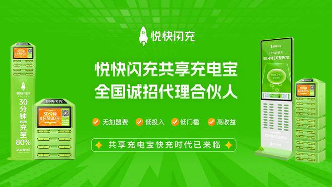 PP电子(中国)官方网站悦快闪充快充共享充电宝加盟充电新风口财富新起点！(图1)