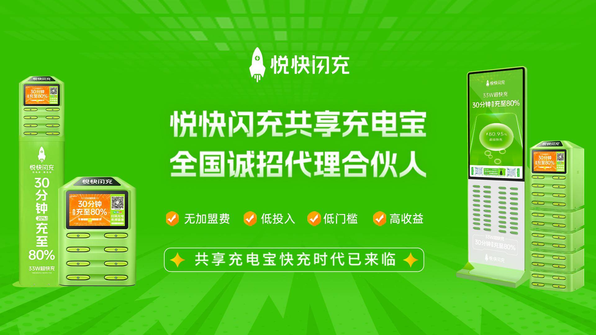 PP电子官网下载悦快闪充快充共享充电宝品牌招商启航：携手点亮创业“电”路